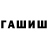 ГАШИШ hashish urmat shamyrov